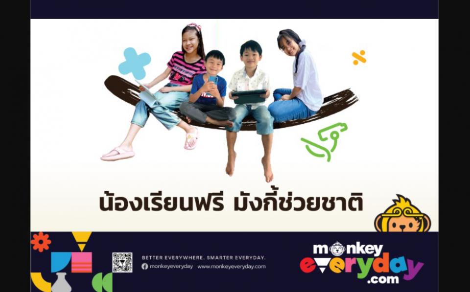 “Monkey We Share น้องเรียนฟรี มังกี้ช่วยชาติ” โครงการเพื่อครูและนักเรียนในยุค Covid – 19