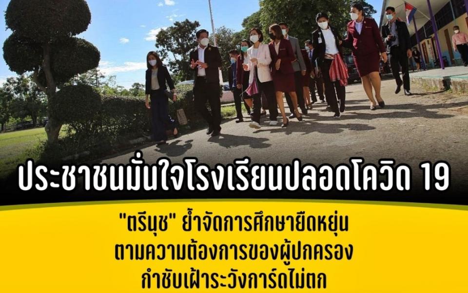 ประชาชนมั่นใจโรงเรียนปลอดโควิด 19