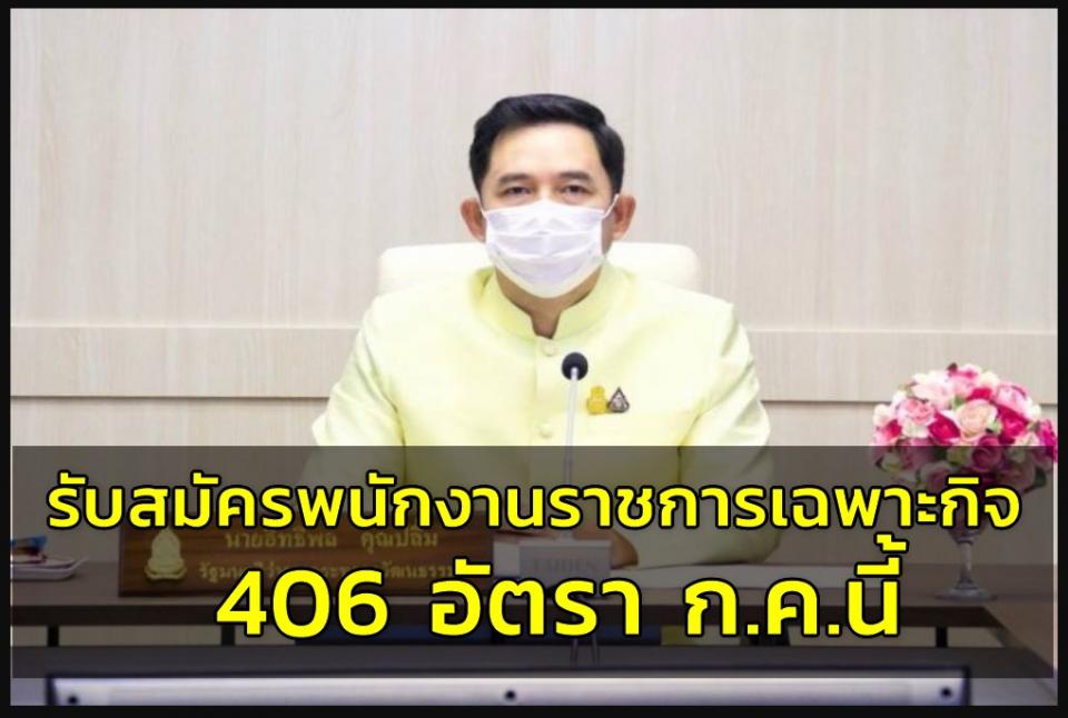 วธ.เปิดรับสมัครพนักงานราชการเฉพาะกิจ 406 อัตราก.ค.นี้