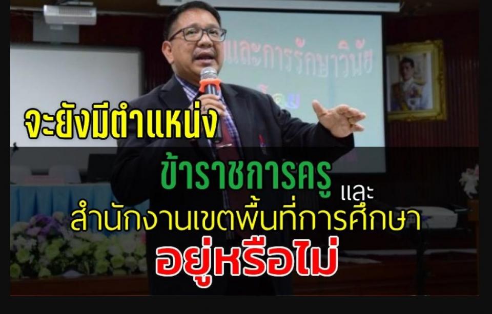 จะยังมีตำแหน่ง "ข้าราชการครู" และ "สำนักงานเขตพื้นที่การศึกษา อยู่หรือไม่ถ้าร่าง พ.ร.บ.การศึกษาแห่งชาติ" พ.ศ....มีผลบังคับใช้