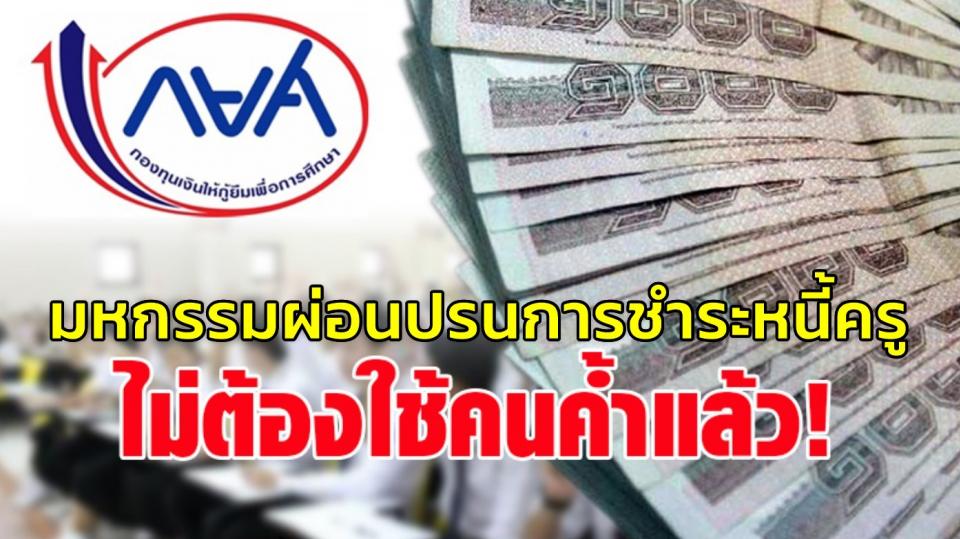 กยศ. เตรียม 3.8 หมื่นล้าน รองรับผู้กู้ปี 64 ไม่ต้องมีคนค้ำ - ออมสิน จัด “มหกรรมผ่อนปรนการชำระหนี้ครู” 