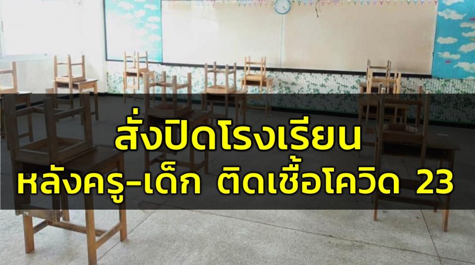 กระบี่ สั่งปิดโรงเรียน-ศูนย์พัฒนาเด็ก หลังครู-เด็ก ติดเชื้อโควิด 23 ราย