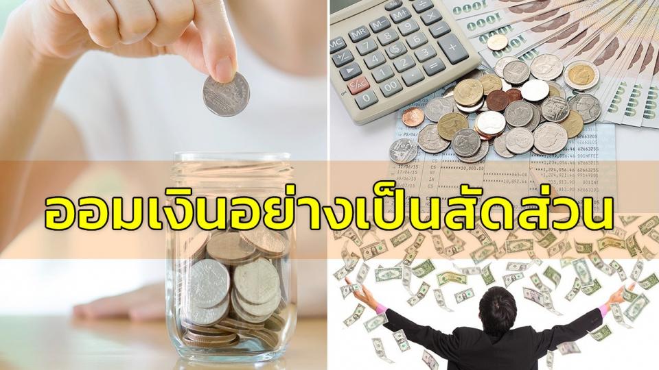 ทริคออมเงินอย่างเป็นสัดส่วน เพื่อนำไปซื้อของที่อยากได้ทันเวลา