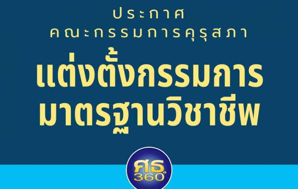 ราชกิจจานุเบกษา เผยแพร่ประกาศฯ แต่งตั้งกรรมการมาตรฐานวิชาชีพ