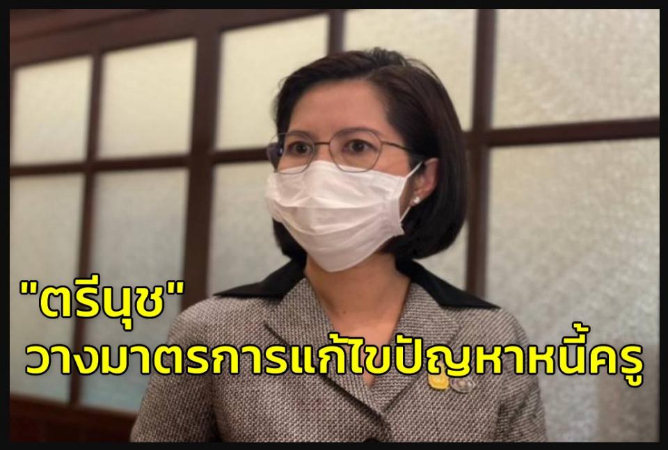 "ตรีนุช" วางมาตรการลุยแก้ไขปัญหาหนี้ครู