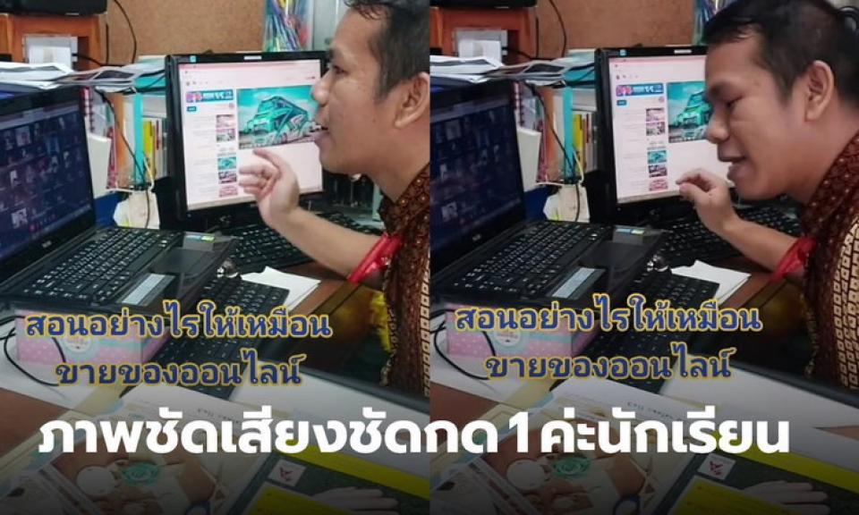 บันเทิงมากแม่! ครูสอนออนไลน์ จาก TikTok สุดปัง บันเทิงให้ฟีลเหมือนขายของออนไลน์