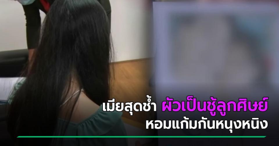 เมียระทม เจอแชตผัวครูเป็นชู้ศิษย์วัย 18 โดนยุให้เลิกกัน-ขู่แน่จริงไปฟ้องเลย