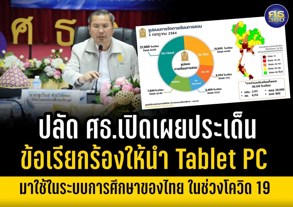 ปลัด ศธ.เปิดเผยประเด็นข้อเรียกร้องให้นำ Tablet PC มาใช้ในระบบการศึกษาของไทย ในช่วงโควิด 19