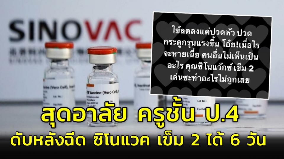 สุดอาลัย ครูชั้น ป.4 โรงเรียนเอกชน ดับหลังฉีด ซิโนแวค เข็ม 2 ได้ 6 วัน