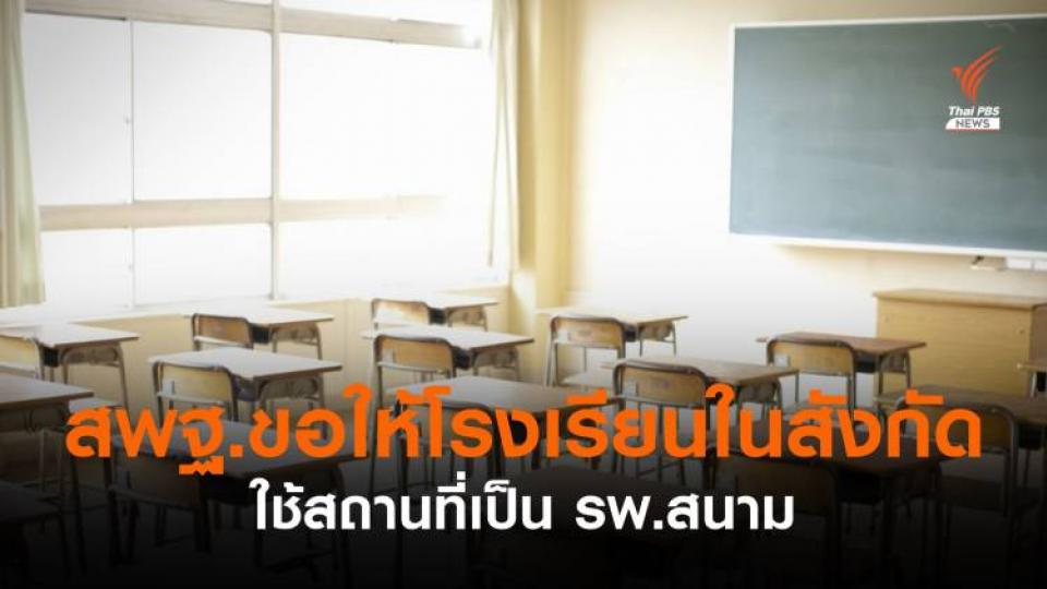 สพฐ.ขอใช้พื้นที่โรงเรียนเป็น รพ.สนามรองรับผู้ป่วย