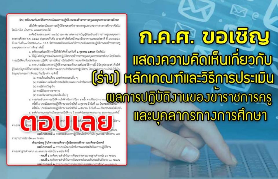 ก.ค.ศ. ขอเชิญแสดงความคิดเห็นเกี่ยวกับ (ร่าง) หลักเกณฑ์และวิธีการประเมินผลการปฏิบัติงานของข้าราชการครูและบุคลากรทางการศึกษา