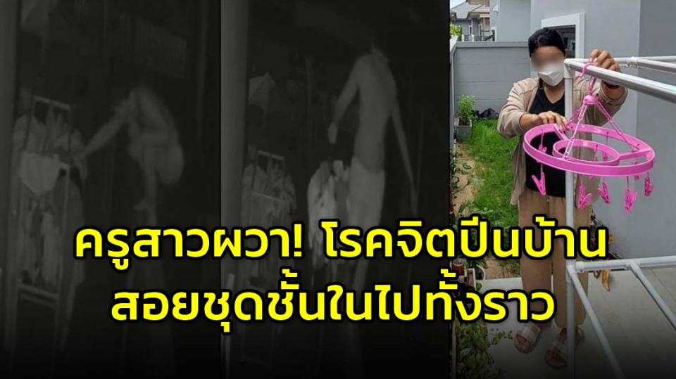 ครูสาวผวา! โรคจิตปีนบ้าน สอยชุดชั้นในไปทั้งราว เพื่อนบ้านก็โดนด้วย