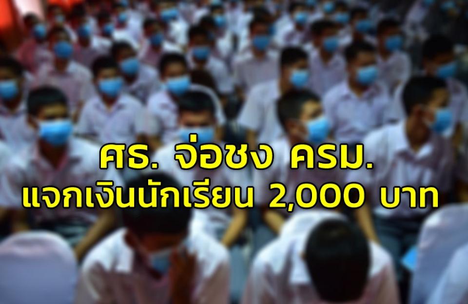 ศธ. จ่อชง ครม. แจกเงินนักเรียน 2,000 บาท ลดภาระค่าใช้จ่ายการศึกษา