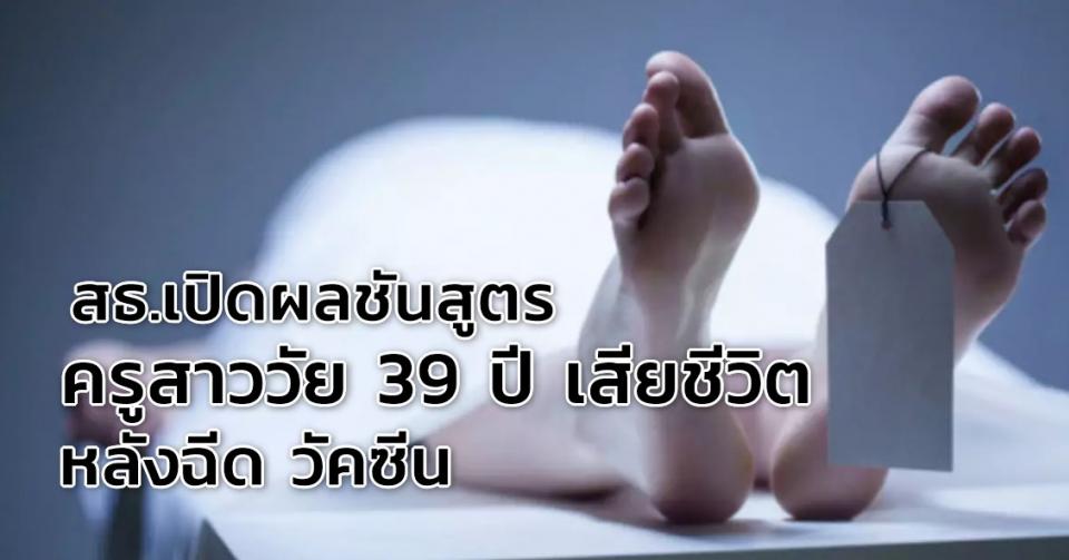 สธ.เปิดผลชันสูตร ครูสาววัย 39 ปี เสียชีวิตคาห้องนอนหลังฉีด วัคซีนสูตรผสม เพียง 1 วัน