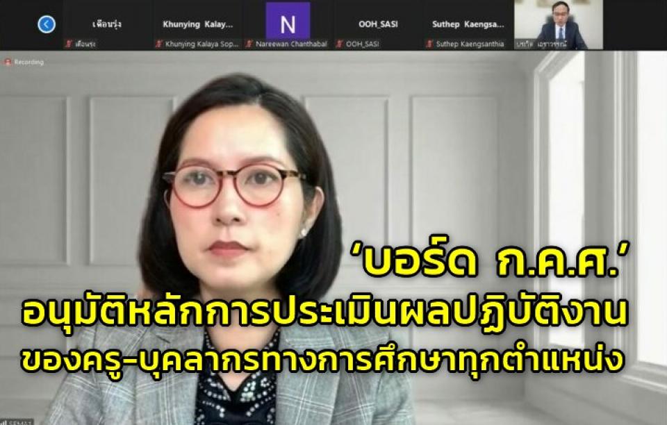 ‘บอร์ด ก.ค.ศ.’ อนุมัติหลักการประเมินผลปฏิบัติงานของครู-บุคลากรทางการศึกษาทุกตำแหน่ง