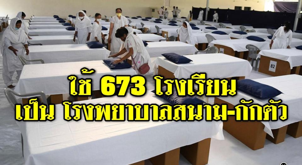 ใช้ 673 โรงเรียนเป็น โรงพยาบาลสนาม-กักตัว “อัมพร” มอบเขตพื้นที่ฯสนับสนุน