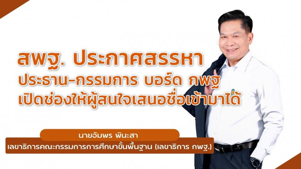 สพฐ. ประกาศสรรหา ประธาน-กรรมการ บอร์ด กพฐ โดยเปิดช่องให้ผู้สนใจเสนอชื่อเข้ามาได้