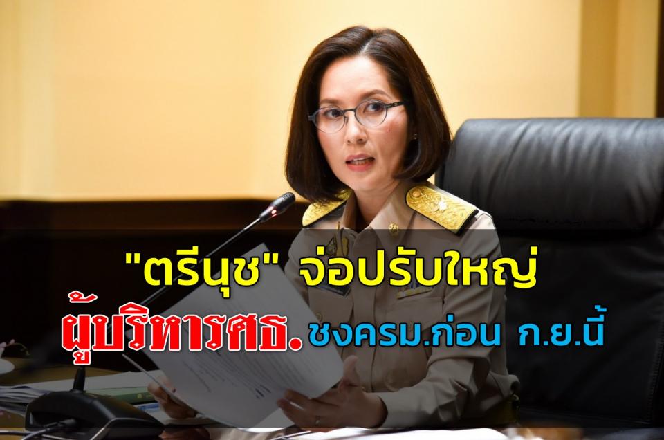 "ตรีนุช" จ่อปรับใหญ่ผู้บริหารศธ.ชงครม.ก่อน ก.ย.นี้