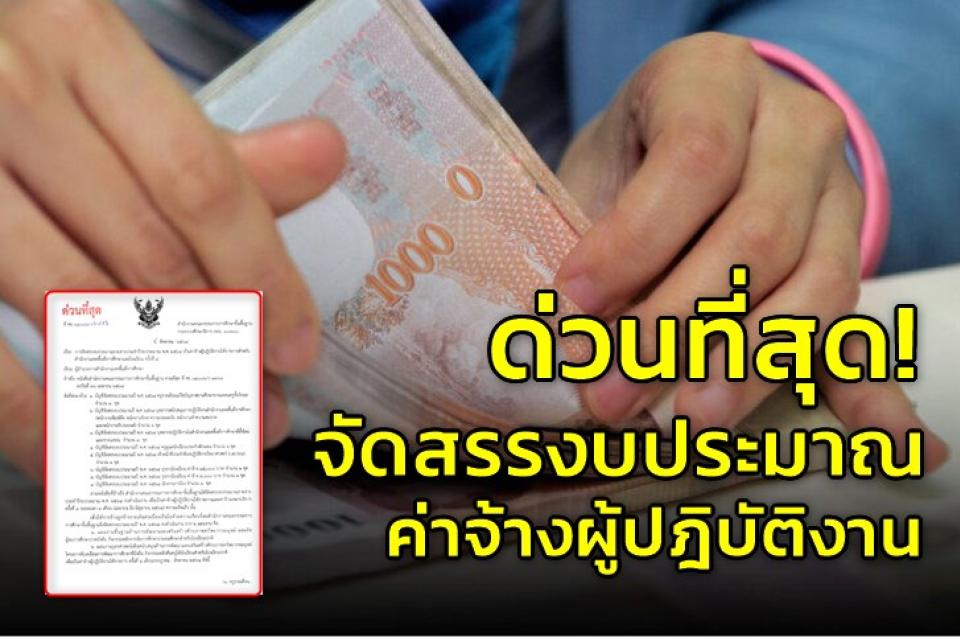 ด่วนที่สุด! จัดสรรงบประมาณรายจ่ายประจำปี 2564 ค่าจ้างผู้ปฎิบัติงาน เดือน กรกฎาคม สิงหาคม 2564 