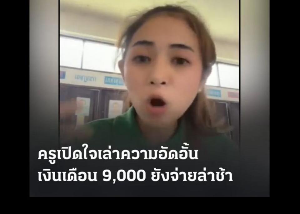 ครูเดือดสุดอัดอั้น เงินเดือน 9,000 ยังจ่ายช้า ลั่นไม่ได้สอนเพราะแค่หวังเงิน (มีคลิป)