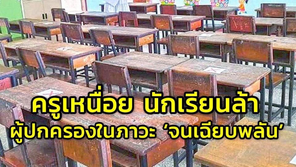 ครูเหนื่อย นักเรียนล้า ผู้ปกครองในภาวะ ‘จนเฉียบพลัน’