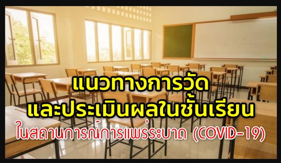 แนวทางการวัดและประเมินผลในชั้นเรียน ในสถานการณ์การแพร่ระบาดของโรคติดเชื้อไวรัสโคโรนา2019 (COVID-19)