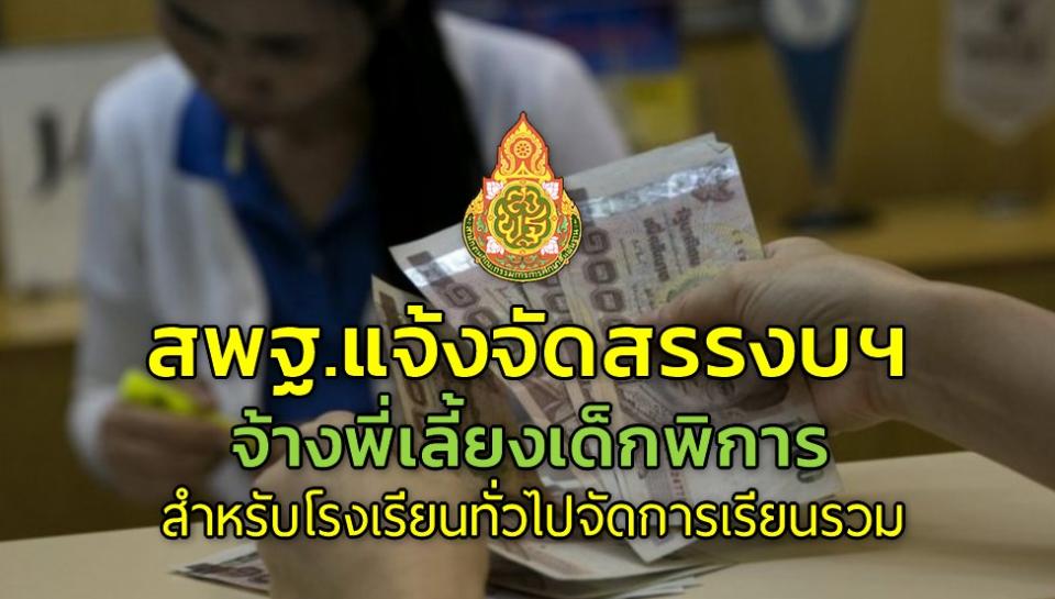 สพฐ.แจ้งจัดสรรงบฯ จ้างพี่เลี้ยงเด็กพิการสำหรับโรงเรียนทั่วไปจัดการเรียนรวม ครั้งที่ 3 ระยะเวลา 3 เดือน (1 ก.ค. - 30 ก.ย. 2564)