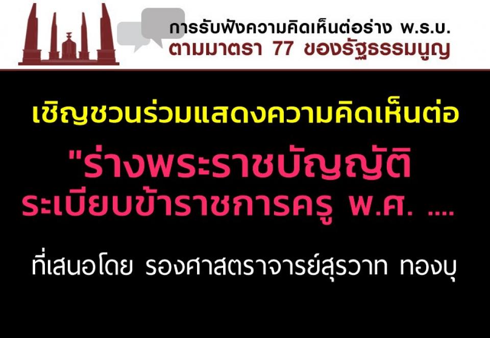 เชิญชวนร่วมแสดงความคิดเห็นต่อ "ร่างพระราชบัญญัติระเบียบข้าราชการครู พ.ศ. ...." ที่เสนอโดย รองศาสตราจารย์สุรวาท ทองบุ