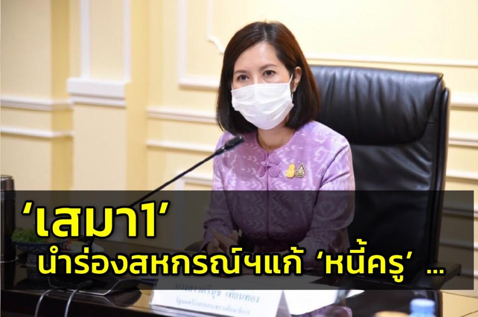 ‘เสมา1’ นำร่องสหกรณ์ฯแก้ ‘หนี้ครู’ ...