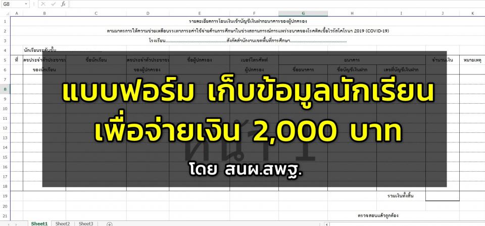 แบบฟอร์ม เก็บข้อมูลนักเรียนเพื่อจ่ายเงิน 2,000 บาท