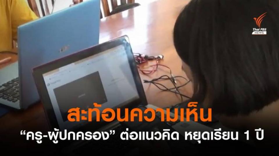 สะท้อนความเห็นครู-ผู้ปกครอง ต่อแนวคิดหยุดเรียน 1 ปี