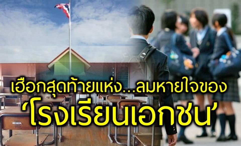 เฮือกสุดท้ายแห่ง…ลมหายใจของ ‘โรงเรียนเอกชน’