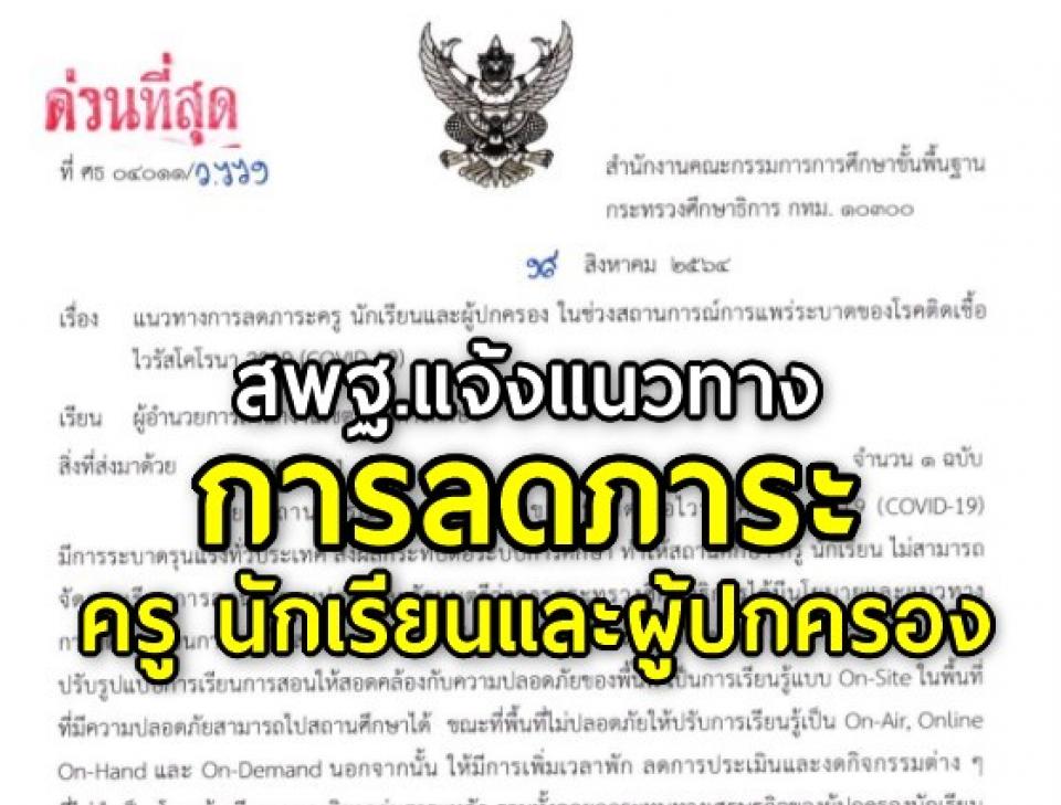 สพฐ.แจ้งแนวทางการลดภาระครู นักเรียนและผู้ปกครอง ในช่วงสถานการณ์การแพร่ระบาดของโรคติดเชื้อไวรัสโคโรนา 2019 (COVID-19) 