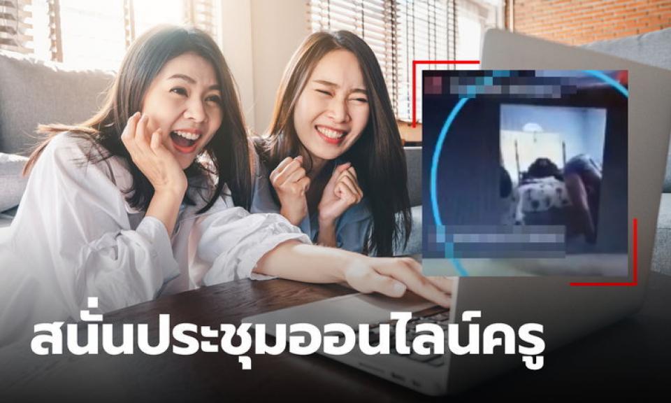 ครูเบื่อประชุมออนไลน์ หันไปซั่มกับแฟน แต่ลืมปิดกล้อง โบ๊ะบ๊ะสนั่นประชุมครู