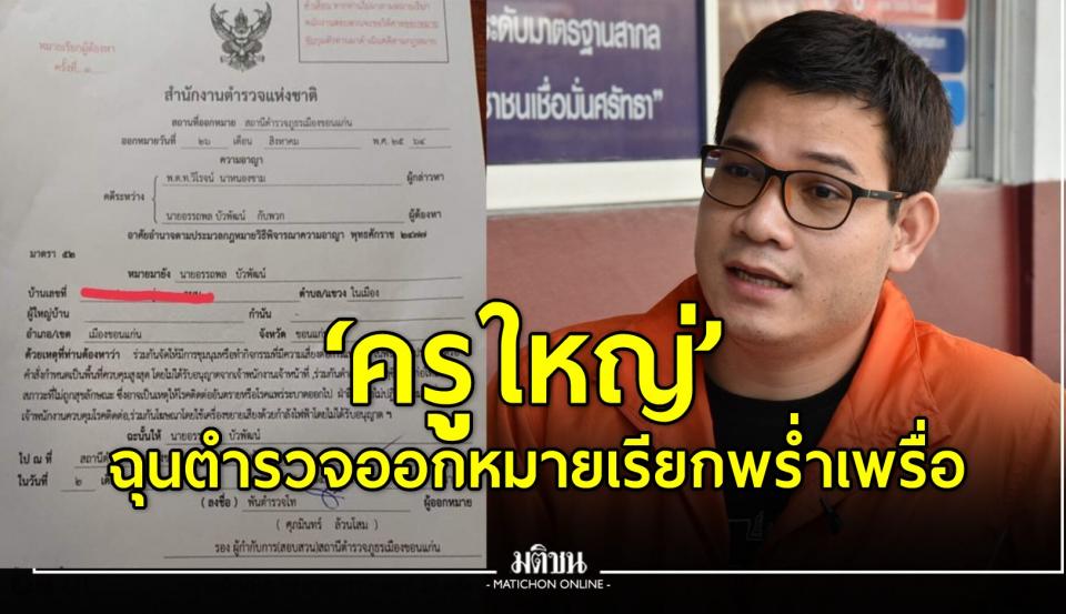 ‘ครูใหญ่’ ฉุนตำรวจออกหมายเรียกพร่ำเพรื่อ ถามกลับ ‘ถ้าว่างมาก เดี๋ยวหางานให้ทำ’