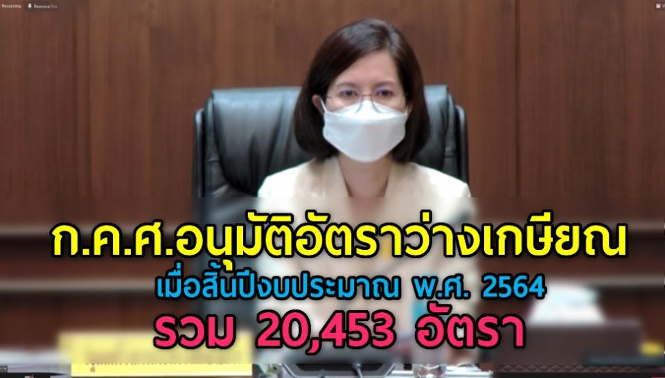 ก.ค.ศ.อนุมัติอัตราว่างเกษียณ เมื่อสิ้นปีงบประมาณ พ.ศ. 2564 รวม 20,453 อัตรา