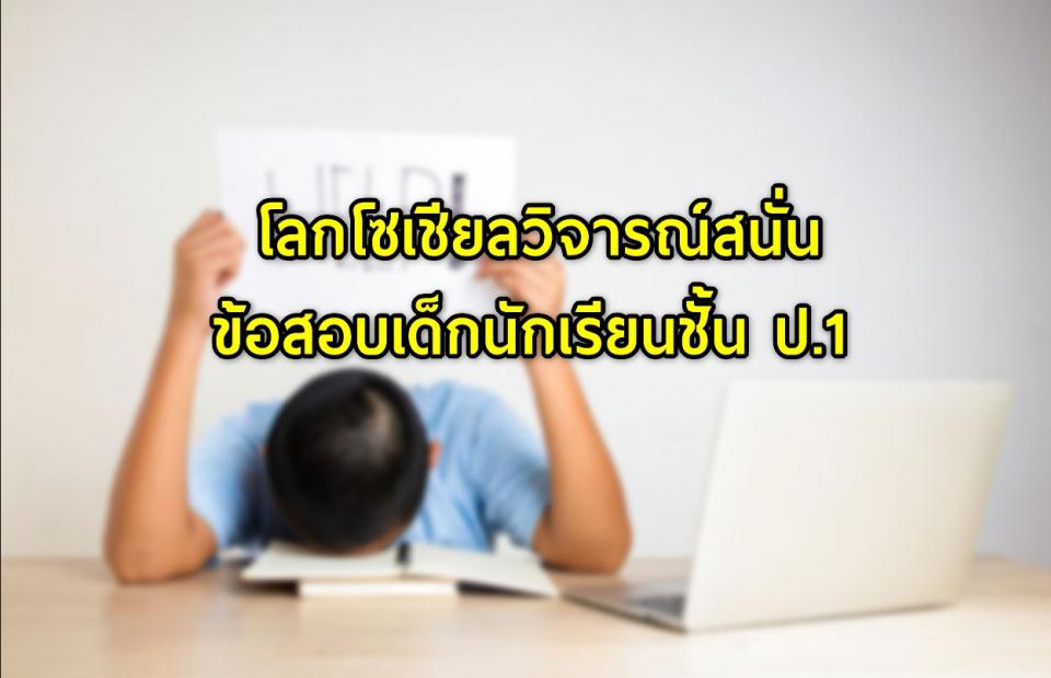 วิจารณ์สนั่น ข้อสอบเด็กนักเรียน ป.1 ถามใครแต่งตัวไม่เหมาะสมกับเพศ ?!