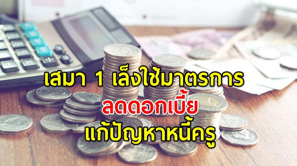 เสมา 1 เล็งใช้มาตรการลดดอกเบี้ยแก้ปัญหาหนี้ครู