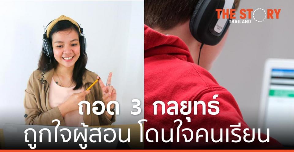 ถอด 3 กลยุทธ์สร้างห้องเรียนออนไลน์ให้ ถูกใจผู้สอน โดนใจคนเรียน