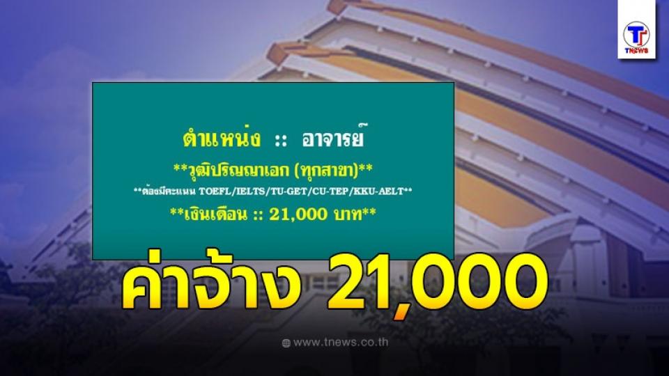 ดราม่าสนั่น! เงินเดือนครู มข. หาคุณวุฒิป.เอก แต่ค่าจ้าง 21,000 บาท