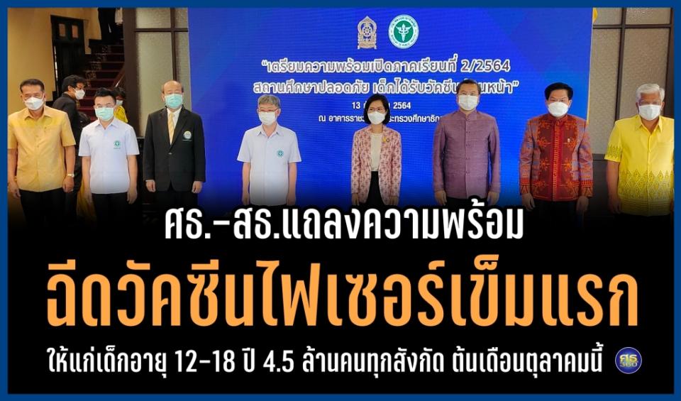 ศธ.-สธ.แถลงความพร้อม ฉีดวัคซีนไฟเซอร์เข็มแรก ให้แก่นักเรียนอายุ 12-18 ปี 4.5 ล้านคน ทุกสังกัด ต้นเดือนตุลาคมนี้