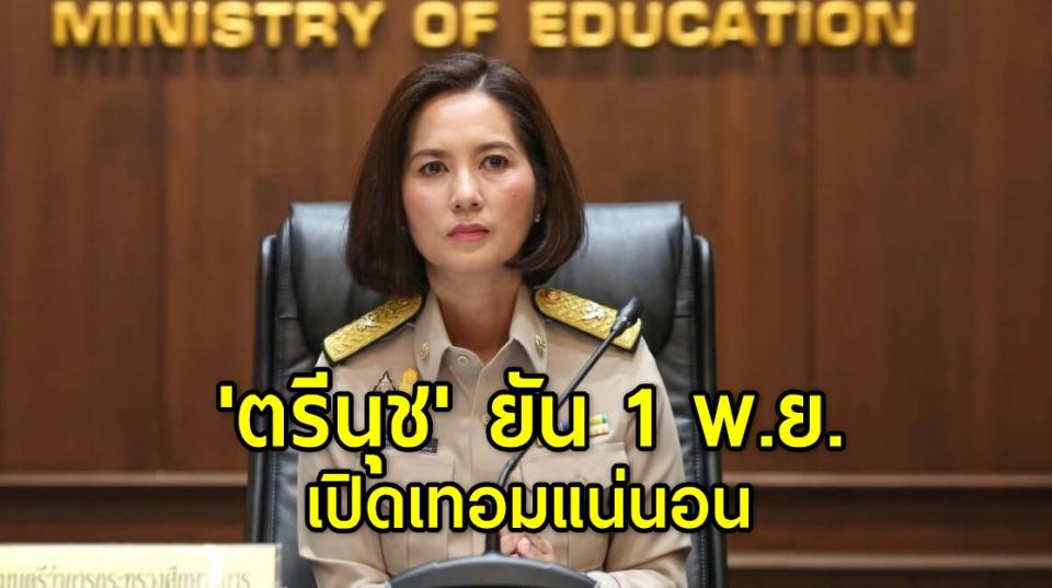 "ตรีนุช" ยัน 1 พ.ย. เปิดเทอมแน่นอน เร่งฉีดวัคซีนครูให้ครบ 2 เข็ม แถลงมาตรการ 27 ต.ค.นี้