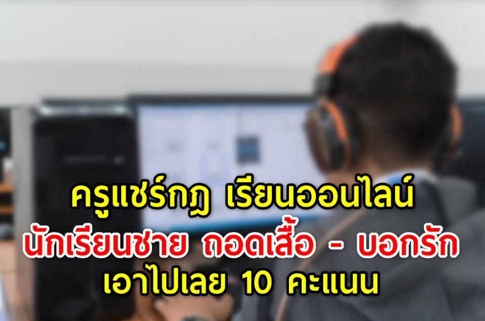 มันใช่เหรอ ? ครูแชร์กฎ เรียนออนไลน์ นักเรียนชาย ถอดเสื้อ - บอกรัก เอาไปเลย 10 คะแนน