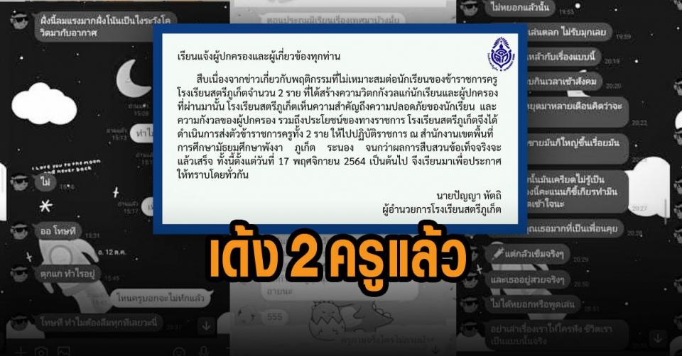 ผอ.ร.ร.สตรีภูเก็ต เด้ง 2 ครู หลังทวิตเตอร์แห่ติด #รรกุลสตรีชื่อดัง แฉครูคุกคามทางเพศ