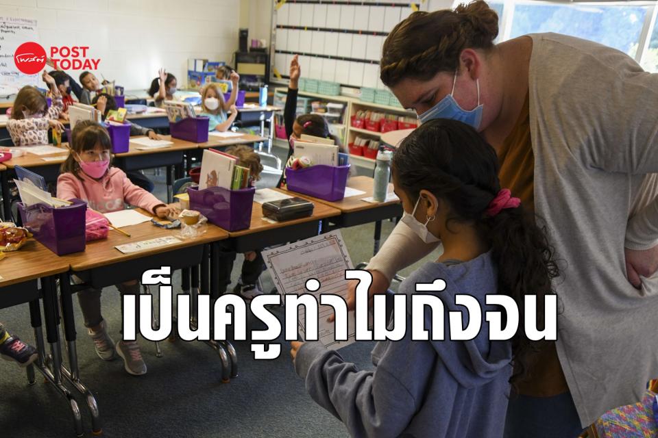 เงินเดือนครูไม่พอยาไส้ ไม่ใช่แค่ในไทยแต่ครูอเมริกันก็รู้สึก