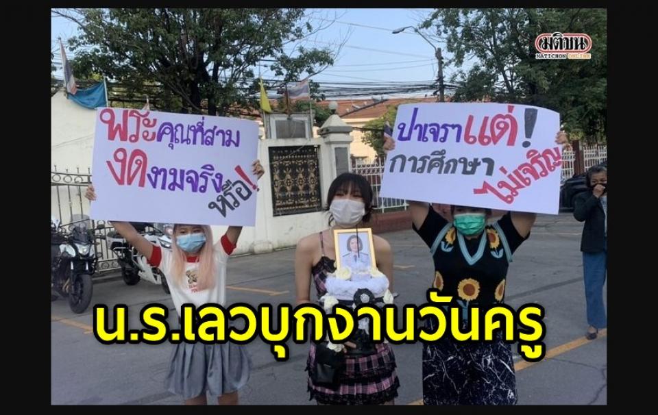 น.ร.เลวบุกงานวันครู นำพานไหว้ ‘ตรีนุช’ ชูป้าย ‘ปาเจรา แต่การศึกษาไม่เจริญ’ ถามพระคุณที่สาม งดงามจริงหรือ?