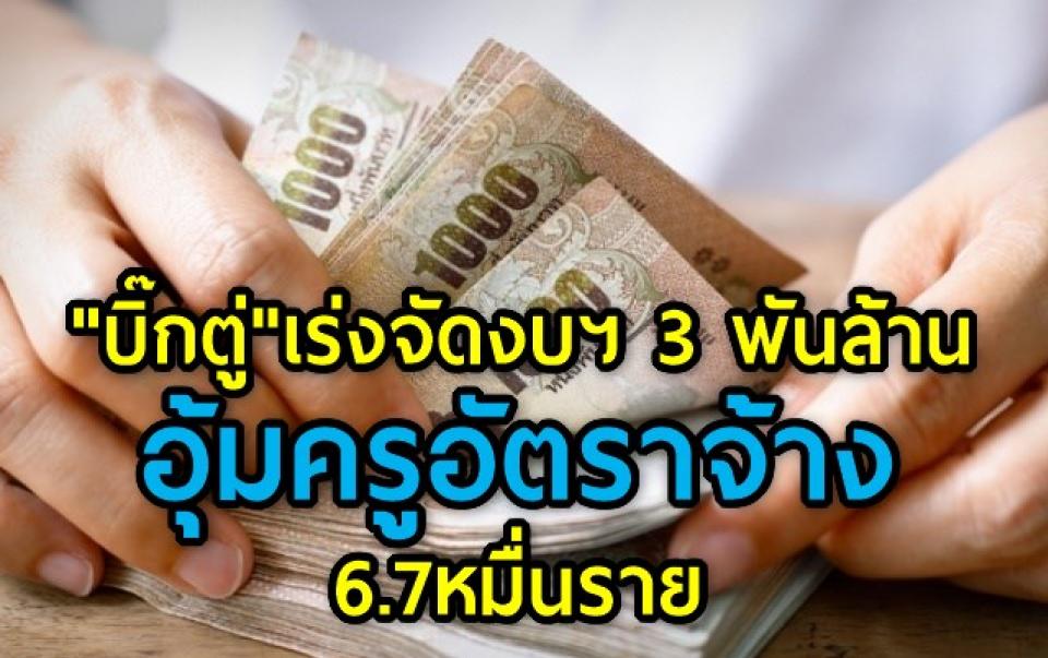 "บิ๊กตู่"เร่งจัดงบฯ 3 พันล้าน อุ้มครูอัตราจ้าง 6.7หมื่นราย