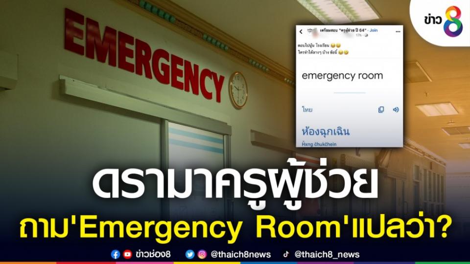 ดรามาครูผู้ช่วย เจอคำถาม "Emergency Room" แปลว่าอะไร? คนตอบไม่ได้เพียบ