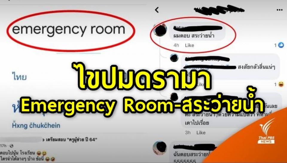 คนละข้อ! ไขปมดรามา "Emergency Room-สระว่ายน้ำ" ข้อสอบครูผู้ช่วย