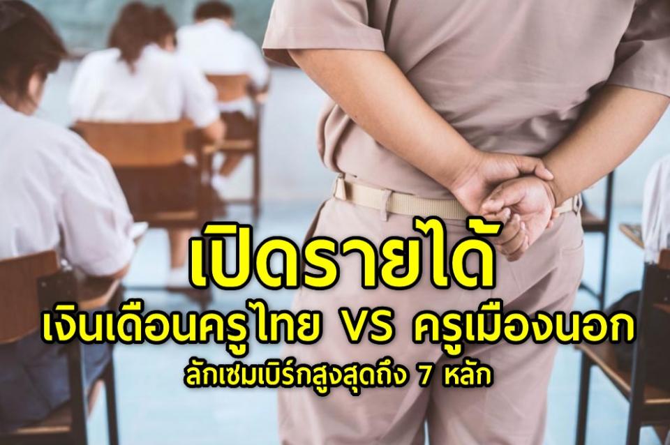 เปิดรายได้ เงินเดือนครูไทย VS ครูเมืองนอก ลักเซมเบิร์กสูงสุดถึง 7 หลัก